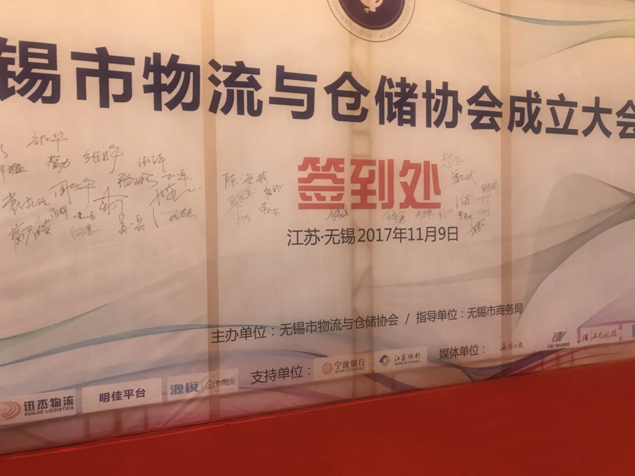 11月9日無錫市物流與倉儲協(xié)會成立